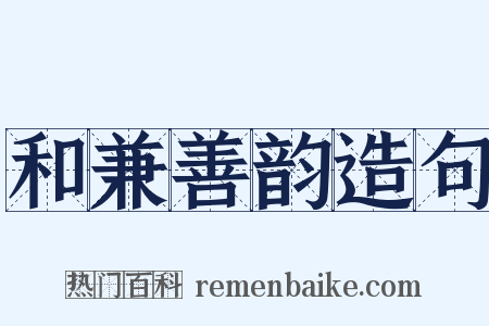 和兼善韵造句是什么意思的图片